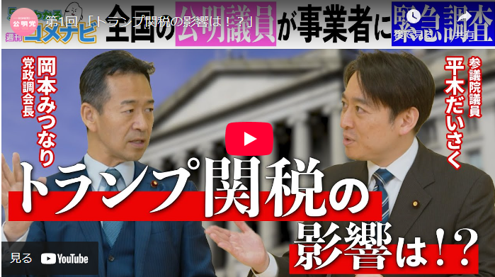 (動画企画「5分でわかる 週刊コメナビ」)トランプ関税/相談体制、資金繰り支援、党対策本部で政府に要請/岡本政調会長、平木氏が語る