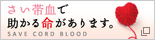 さい帯血で助かる命があります（新しいウィンドウで開く）