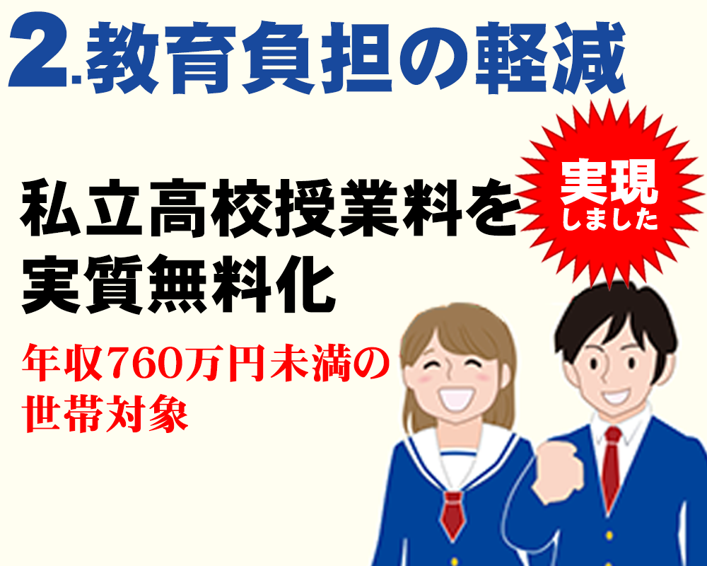 2.未来を担う人材の育成へ 教育負担を軽減