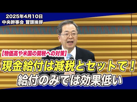 (トランプ関税、物価高)減税で家計負担を軽く／経済対策早急に策定を／中央幹事会で斉藤代表