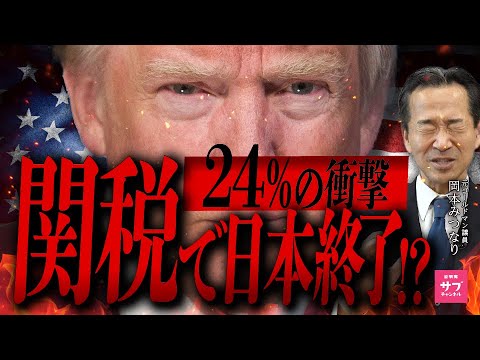 【世界大不況】トランプ関税で日本が終わる！？元ゴールドマン幹部が徹底解説！