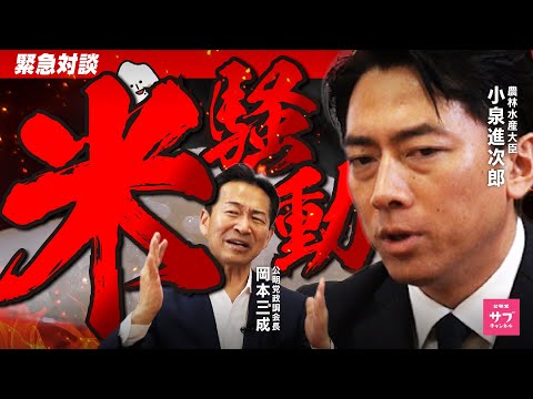 【緊急対談】2025年、日本の米が危ない！？小泉進次郎が米騒動の裏側を激白！