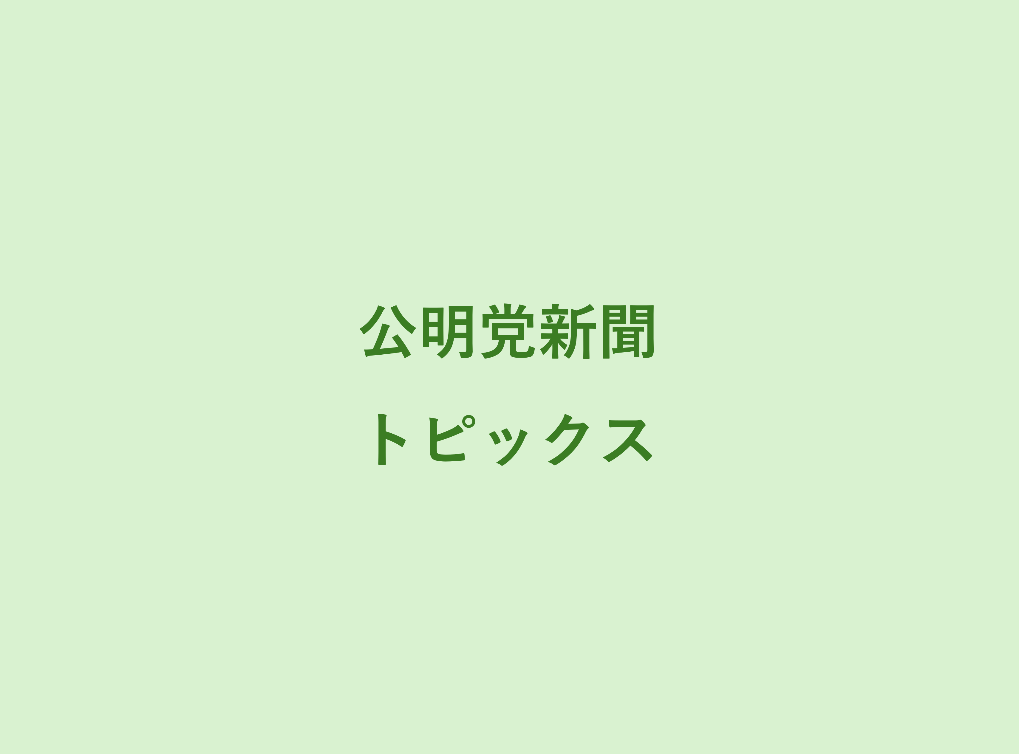 都議会公明党、都議選重点政策を発表／家計応援で安心と希望を／世帯年収、5年で200万円増めざす